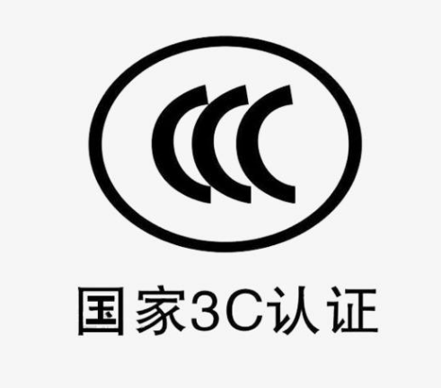 3C认证
