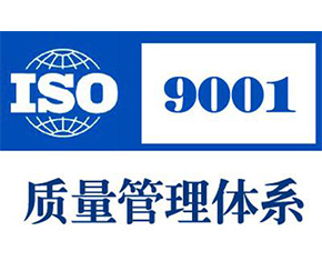 龙口ISO9001认证