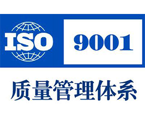 沈阳ISO9001认证