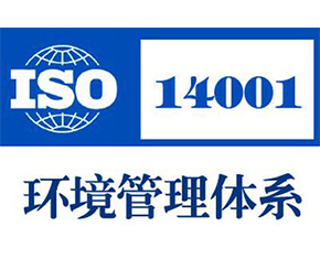 栖霞ISO14001认证