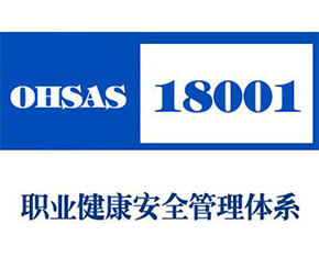 莱阳OHSAS18001认证