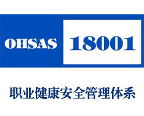 阳江OHSAS18001认证