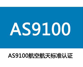 黄冈AS9100航空质量体系认证